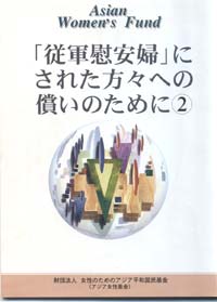 1996年9月に出された「アジア女性基金」のパンフレット第2号